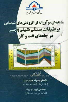 پدیده ای نوآورانه از افزودنی های شیمیایی بر طبقات سنگی شیلی و رسی در چاهای نفت و گاز