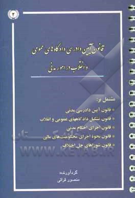 قانون آیین دادرسی دادگاه های عمومی و انقلاب در امور مدنی مشتمل بر: قانون آیین دادرسی مدنی...