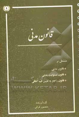 قانون مدنی مشتمل بر: قانون مدنی، قانون مسئولیت مدنی، قانون راع به تعیین قیم اتفاقی