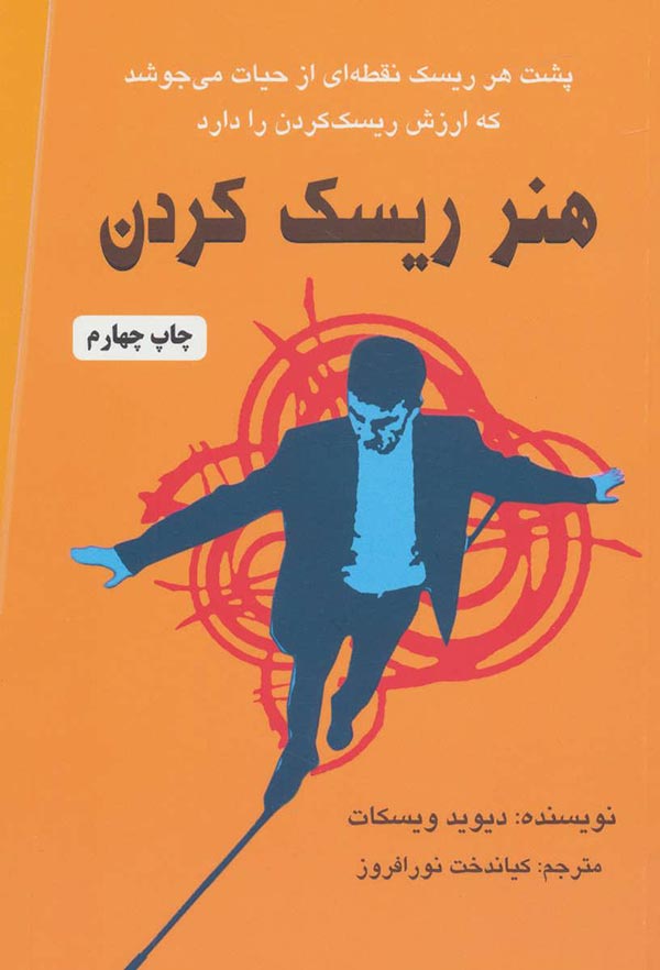 هنر ریسک کردن: پشت هر ریسک نقطه ای از حیات می جوشد که ارزش ریسک کردن دارد