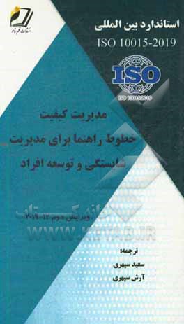 استاندارد بین المللی ISO 10015 - 2019 مدیریت کیفیت