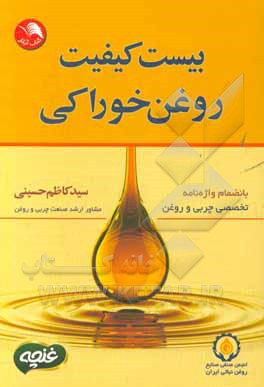 بیست کیفیت روغن خوراکی بانضمام واژه نامه تخصصی چربی و روغن