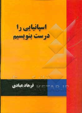 زبان اسپانیایی را درست بنویسیم = Ortografia de la lengua espanola