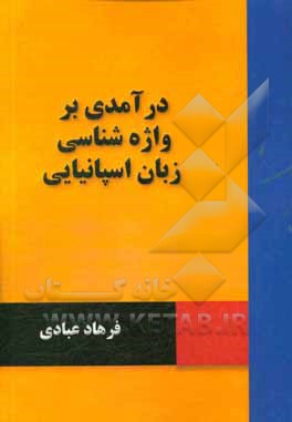 درآمدی بر واژه شناسی زبان اسپانیایی