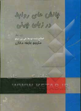 چالش های زبان چینی: کتابی شامل عبارات و جملاتی که استادی آن ها را به شما آموزش نمی دهد!