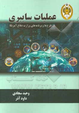عملیات سایبری در طرح ها و برنامه های وزارت دفاع امریکا