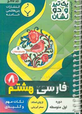 فارسی هشتم دوره اول متوسطه شامل: نکات کلیدی و مهم کتاب درسی