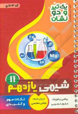 شیمی  پایه یازدهم متوسطه شامل: نکات کلیدی و مهم کتاب درسی رشته: علوم تجربی - ریاضی و فیزیک