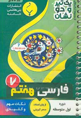 فارسی هفتم دوره اول متوسطه شامل: نکات کلیدی و مهم کتاب درسی