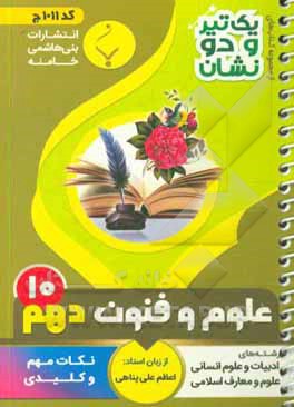 علوم و فنون (1) پایه دهم متوسطه شامل: نکات کلیدی و مهم کتاب درسی رشته: ادبیات و علوم انسانی - معارف و علوم انسانی