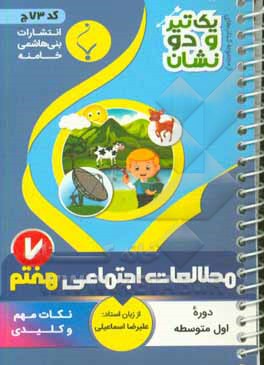 مطالعات اجتماعی پایه هفتم متوسطه شامل: نکات کلیدی و مهم کتاب درسی