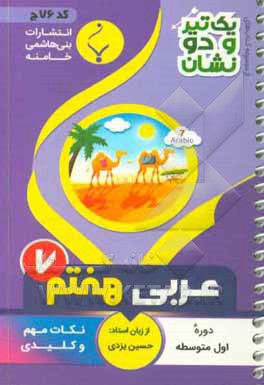 عربی هفتم دوره اول متوسطه شامل: نکات کلیدی و مهم کتاب درسی