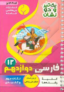 فارسی  پایه دوازدهم متوسطه شامل: نکات کلیدی و مهم کتاب درسی
