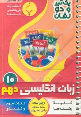 انگلیسی (1) پایه دهم متوسطه شامل: نکات کلیدی و مهم کتاب درسی رشته: کلیه رشته ها