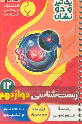 زیست شناسی  پایه دوازدهم متوسطه شامل: نکات کلیدی و مهم کتاب درسی رشته: علوم تجربی