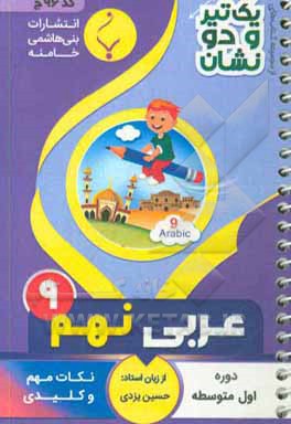 عربی نهم دوره اول متوسطه شامل: نکات کلیدی و مهم کتاب درسی