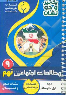 مطالعات اجتماعی نهم دوره اول متوسطه شامل: نکات کلیدی و مهم کتاب درسی