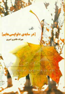 در سایه ی دلواپسی هایم