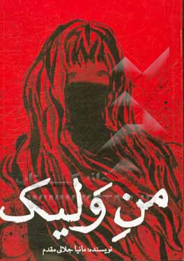 من ولیک