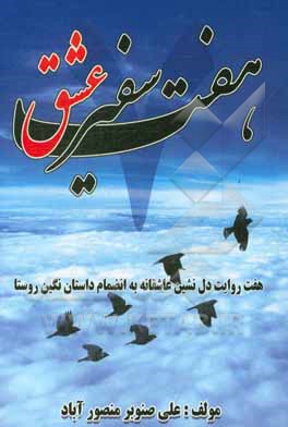هفت صفیر عشق