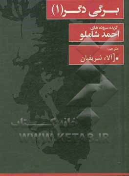 برگی دگر (1): گزیده سروده های احمد شاملو