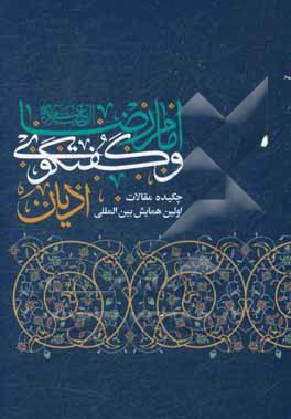چکیده مقالات اولین همایش بین المللی امام رضا (ع) و گفتگوی ادیان