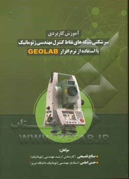 آموزش کاربردی سرشکنی شبکه های نقاط کنترل در مهندسی ژئوماتیک با استفاده از نرم افزار GEOLAB قابل استفاده: مهندسین ژئوماتیک، ژئودزی و نقشه برداری