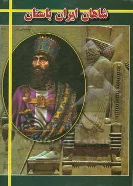 شاهان ایران باستان