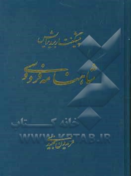 پیشگفتاری بر ویرایش شاهنامه فردوسی