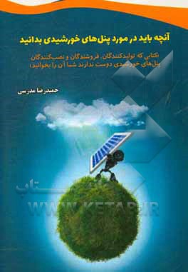 آنچه باید در مورد پنل های خورشیدی بدانید: کتابی که تولیدکنندگان، فروشندگان و نصب کنندگان پنل های خورشیدی دوست ندارند شما آن را بخوانید