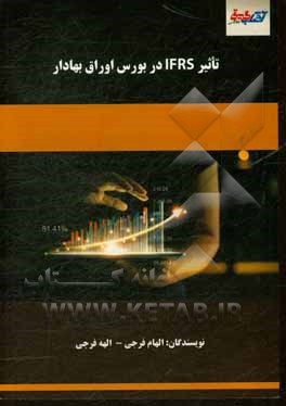 تاثیر IFRS در بورس اوراق بهادار