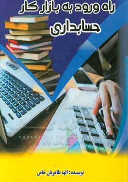 راه ورود به بازارکار حسابداری