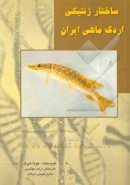 ساختار ژنتیکی جمعیت اردک ماهی ایران