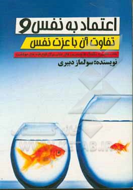 اعتماد به نفس و تفاوت آن با عزت نفس: نکات طلایی + تکنیک ها و تمرین های عملی برای فتح قله های موفقیت