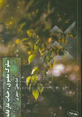 سلوک معنوی، حیات عارفانه