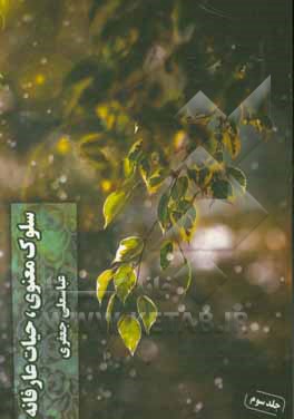 سلوک معنوی، حیات عارفانه