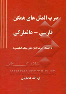 ضرب المثل های همگن فارسی - دانمارکی (به انضمام ضرب المثل های مشابه انگلیسی)