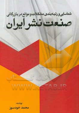 شناسایی و رتبه بندی مشکلات و موانع در بازرگانی صنعت نشر ایران