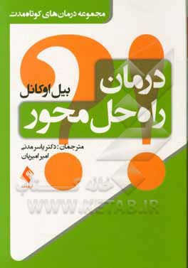 درمان راه حل محور: مجموعه درمان های کوتاه مدت