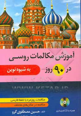 آموزش مکالمات روسی در 90 روز به شیوه نوین