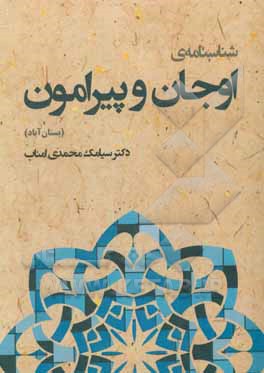 شناسنامه اوجان و پیرامون (بستان آباد): نگاهی به گذشته، حال و آینده ی شهرستان بستان آباد