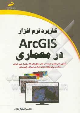 کاربرد نرم افزار ArcGIS در معماری