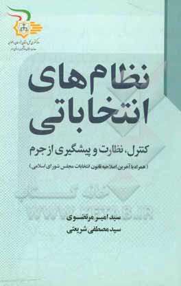 نظام های انتخاباتی: کنترل، نظارت و پیشگیری از جرم (همراه با آخرین اصلاحیه قانون انتخابات مجلس شورای اسلامی)