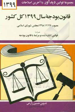 قانون بودجه سال 1399 کل کشور: مصوب 1398/12/26 مجلس شورای اسلامی و تایید شورای نگهبان