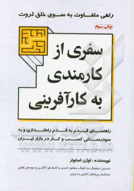 سفری از کارمندی به کارآفرینی: راهنمای قدم به قدم راه اندازی و به سودرسانی کسب و کار در بازار ایران