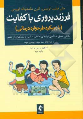 فرزندپروری باکفایت (با رویکرد طرحواره درمانی): نگاهی عمیق به تامین نیازهای عاطفی اساسی و پیشگیری از خشم