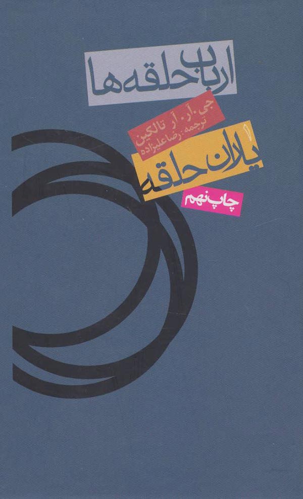 ارباب حلقه‌ها 1 (یاران حلقه)