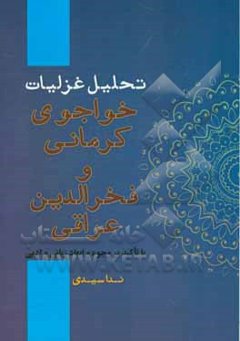 تحلیل سبک شناسانه غزلیات فخرالدین عراقی با خواجوی کرمانی بر مبنای ابعاد زبانی و ادبی