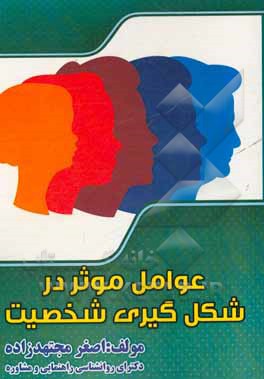 عوامل موثر بر شکل گیری شخصیت