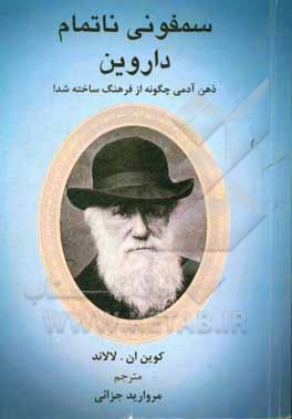 سمفونی ناتمام داروین: ذهن آدمی چگونه از فرهنگ ساخته شد؟